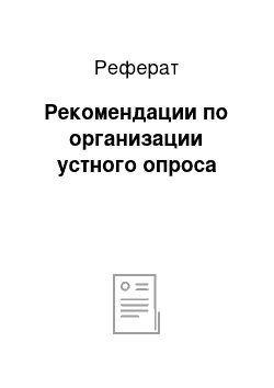 Реферат: Рекомендации по организации устного опроса