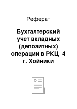 Реферат: Бухгалтерский учет вкладных (депозитных) операций в РКЦ №4 г. Хойники