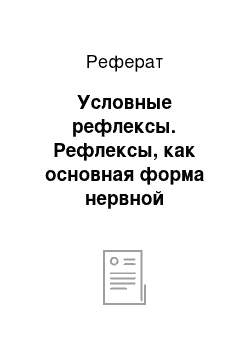 Реферат: Условные рефлексы. Рефлексы, как основная форма нервной деятельности