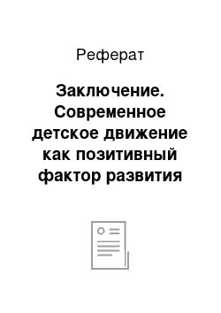 Реферат: Заключение. Современное детское движение как позитивный фактор развития личности