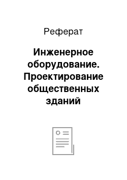 Реферат: Инженерное оборудование. Проектирование общественных зданий