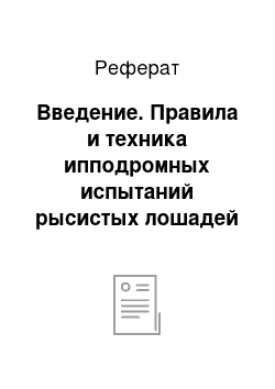 Реферат: Введение. Правила и техника ипподромных испытаний рысистых лошадей