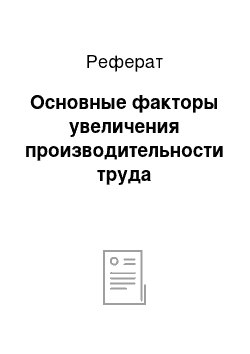 Реферат: Основные факторы увеличения производительности труда