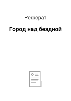 Реферат: Город над бездной