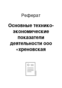 Реферат: Основные технико-экономические показатели деятельности ооо «хреновская нива»