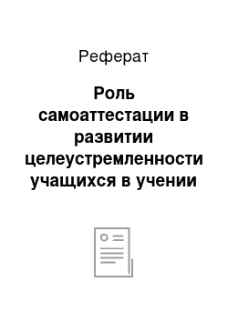 Реферат: Роль самоаттестации в развитии целеустремленности учащихся в учении