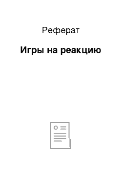 Реферат: Игры на реакцию