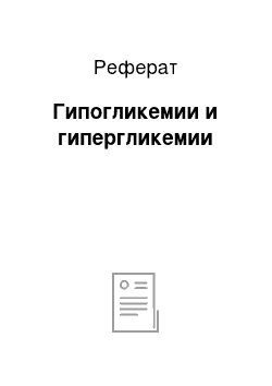 Реферат: Гипогликемии и гипергликемии