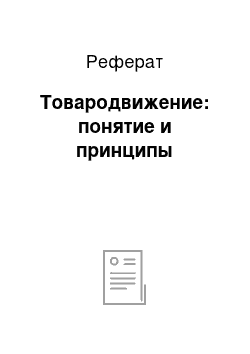 Реферат: Товародвижение: понятие и принципы