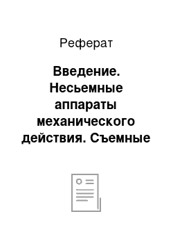 Реферат: Введение. Несьемные аппараты механического действия. Съемные аппараты функционального действия