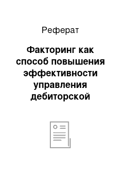 Реферат: Факторинг как способ повышения эффективности управления дебиторской задолженностью