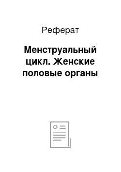 Реферат: Менструальный цикл. Женские половые органы