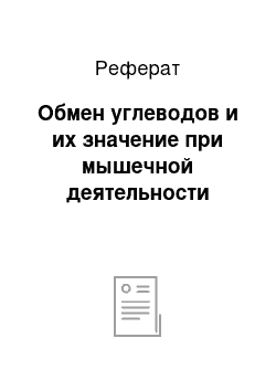 Реферат: Обмен углеводов и их значение при мышечной деятельности