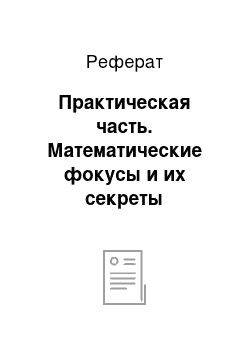 Реферат: Практическая часть. Математические фокусы и их секреты