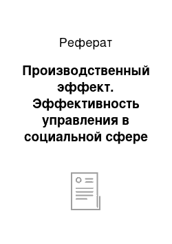 Реферат: Производственный эффект. Эффективность управления в социальной сфере