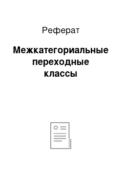 Реферат: Межкатегориальные переходные классы