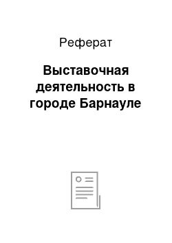 Реферат: Выставочная деятельность в городе Барнауле