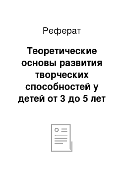 Реферат: Теоретические основы развития творческих способностей у детей от 3 до 5 лет в изодеятельности