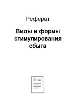 Реферат: Виды и формы стимулирования сбыта