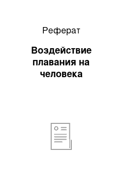 Реферат: Воздействие плавания на человека