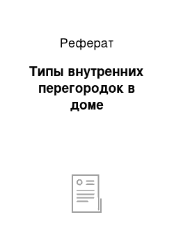 Реферат: Типы внутренних перегородок в доме