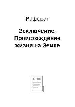 Реферат: Заключение. Происхождение жизни на Земле