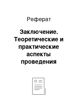 Реферат: Заключение. Теоретические и практические аспекты проведения валютно-обменных операций коммерческих банков