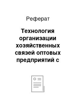 Реферат: Технология организации хозяйственных связей оптовых предприятий с поставщиками