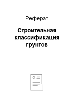 Реферат: Строительная классификация грунтов