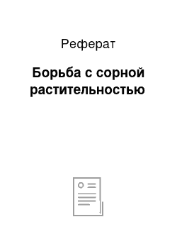 Реферат: Борьба с сорной растительностью