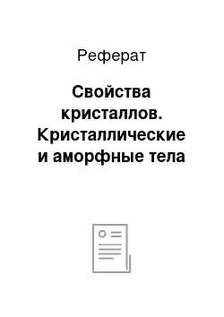 Реферат: Свойства кристаллов. Кристаллические и аморфные тела