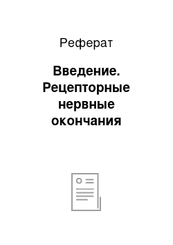 Реферат: Введение. Рецепторные нервные окончания