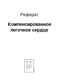 Реферат: Компенсированное легочное сердце