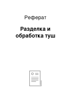 Реферат: Разделка и обработка туш