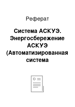 Реферат: Система АСКУЭ. Энергосбережение АСКУЭ (Автоматизированная система коммерческого учета энергоресурсов) катеджного поселка на базе счетчика 301 с GSM модемом