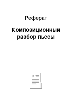 Реферат: Композиционный разбор пьесы