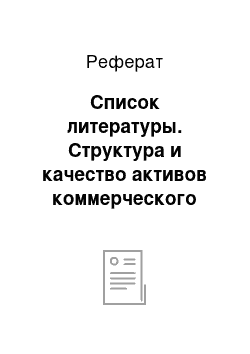 Реферат: Список литературы. Структура и качество активов коммерческого банка