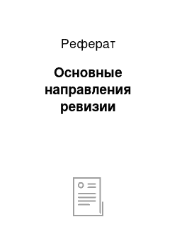 Реферат: Основные направления ревизии