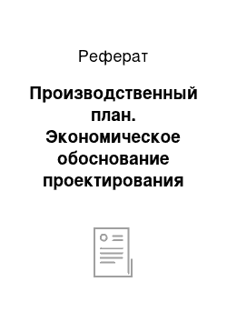 Реферат: Производственный план. Экономическое обоснование проектирования ресторана русской кухни