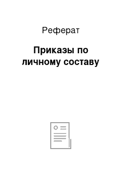 Реферат: Приказы по личному составу