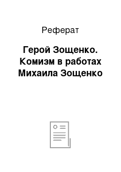 Реферат: Герой Зощенко. Комизм в работах Михаила Зощенко