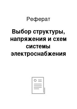 Реферат: Выбор структуры, напряжения и схем системы электроснабжения