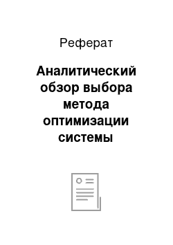 Реферат: Аналитический обзор выбора метода оптимизации системы логистики