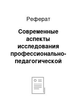 Реферат: Современные аспекты исследования профессионально-педагогической культуры