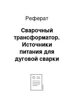 Реферат: Сварочный трансформатор. Источники питания для дуговой сварки