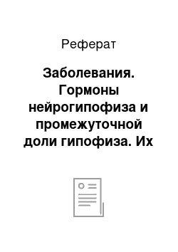 Реферат: Заболевания. Гормоны нейрогипофиза и промежуточной доли гипофиза. Их функциональное значение