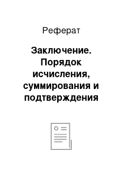 Реферат: Заключение. Порядок исчисления, суммирования и подтверждения различных видов стажа