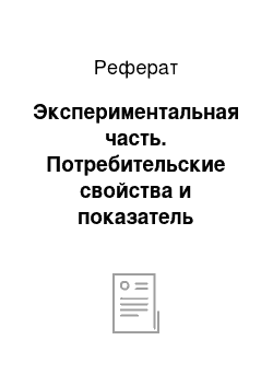 Реферат: Экспериментальная часть. Потребительские свойства и показатель качества, ассортимента ржаного и ржано-пшеничного хлеба