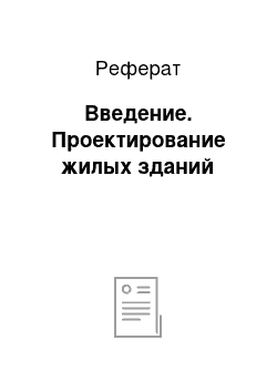 Реферат: Введение. Проектирование жилых зданий