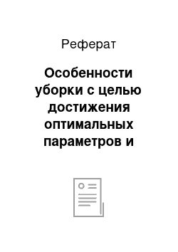 Реферат: Особенности уборки с целью достижения оптимальных параметров и технологических свойств продукции и особенности её хранения